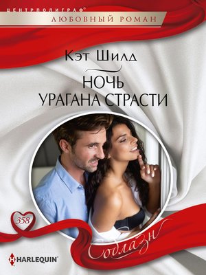 cover image of Ночь урагана страсти